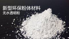 无水透明粉(高透明高填充材料)的图片