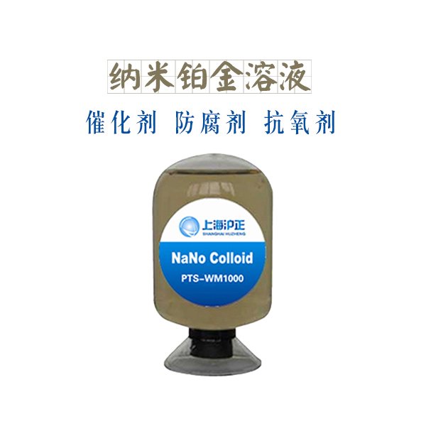145321_634836_procont.jpg 纳米铂金溶液-.jpg