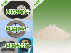 摩擦材料、磨料磨具、砂轮、防腐用酚醛树脂（粉状）的图片