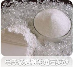 电子级熔融钝角石英砂的图片
