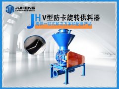 V型防卡旋转供料器的图片