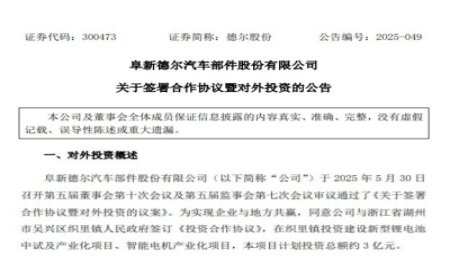 3亿元！德尔股份固态电池项目签约