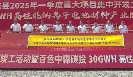 总投资100亿元！年产30GWh高性能钠离子电池材料项目开工