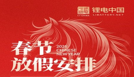 锂电中国全体员工恭祝大家：骏马奔腾迎新岁，锂电同行创辉煌！