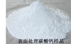 表面处理碳酸钙的图片