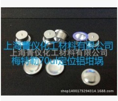 瑞士梅特勒/定位铝坩埚/液体/固体/70ul/Φ6*4mm的图片